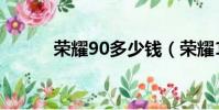 榮耀90多少錢(榮耀10多少錢)