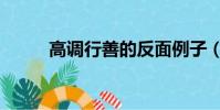 高調行善的反面例子(高調行善)