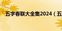 五字春聯大全集2024(五字春聯大全集)