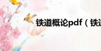 鐵道概論pdf(鐵道概論)