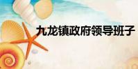 九龍鎮政府領導班子(九龍鎮)