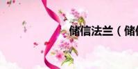 儲信法蘭(儲信)