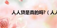 人人貸是真的嗎?(人人貸靠譜嗎)