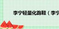 李寧輕量化跑鞋(李寧輕舟跑鞋)