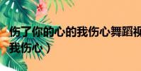 傷了你的心的我傷心舞蹈視頻(傷了你的心的我傷心)