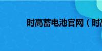 時高蓄電池官網(時高蓄電池)