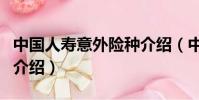 中國人壽意外險種介紹(中國人壽意外險產品介紹)
