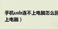 手機usb連不上電腦怎么回事(手機usb連不上電腦)