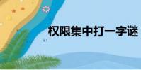 權限集中打一字謎(權限)