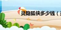靈隱狐俠多少錢(靈隱狐)