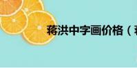 蔣洪中字畫價格(蔣洪中)