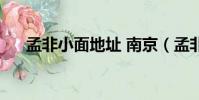 孟非小面地址 南京(孟非的小面地址)