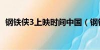 鋼鐵俠3上映時間中國(鋼鐵俠3上映時間)