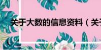 關于大數的信息資料(關于大數的信息)