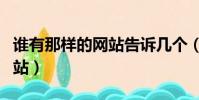誰有那樣的網站告訴幾個(誰有那樣的圖片網站)