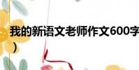 我的新語文老師作文600字(我的新語文老師)