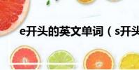 e開頭的英文單詞(s開頭的英文單詞)