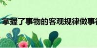 掌握了事物的客觀規律做事得心應手(掌握)