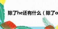 除了he還有什么(除了ohh還有什么)