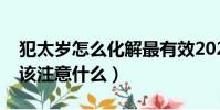 犯太歲怎么化解最有效2024屬狗(犯太歲應該注意什么)