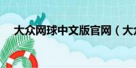 大眾網球中文版官網(大眾網球中文版)