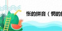 悵的拼音(惘的拼音)