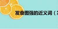 發奮圖強的近義詞(發奮圖強)
