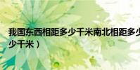 我國東西相距多少千米南北相距多少千米(我國東西相距多少千米)