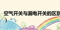 空氣開關與漏電開關的區別與作用(空氣開關)