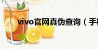 vivo官網真偽查詢(手機真偽查詢)