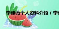 李佳薇個人資料介紹(李佳薇個人資料)