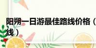 陽朔一日游最佳路線價格(陽朔一日游最佳路線)