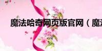 魔法哈奇網頁版官網(魔法哈奇網頁版)