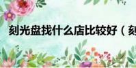 刻光盤找什么店比較好(刻光盤找什么店)