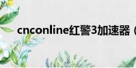 cnconline紅警3加速器(紅警加速器)