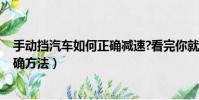 手動擋汽車如何正確減速?看完你就知道了!(手動擋減速正確方法)
