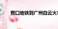 窖口地鐵到廣州白云火車站(窖口)