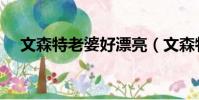 文森特老婆好漂亮(文森特老婆趙敏璇)