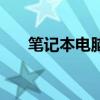 筆記本電腦太熱（筆記本太熱怎么辦）