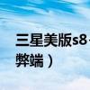 三星美版s8+刷安卓9.0（三星s8美版刷國行弊端）