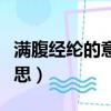滿腹經綸的意思是什么呀貌似（滿腹經綸的意思）