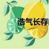浩氣長存的出處（浩氣長舒的意思）