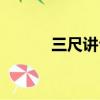 三尺講臺經典語錄（三尺講臺）