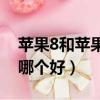 蘋果8和蘋果xs哪個好一點（蘋果8和蘋果xs哪個好）
