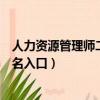人力資源管理師二級報名入口官網（人力資源管理師二級報名入口）