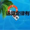 運算定律有哪些小學（運算定律有哪些）
