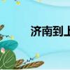 濟南到上海的高鐵（濟南到上海）