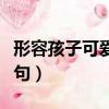 形容孩子可愛的詩句唯美（形容孩子可愛的詩句）