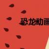 恐龍動畫片90年代（恐龍動畫片）