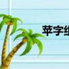蘋字組詞100個（蘋字組詞）